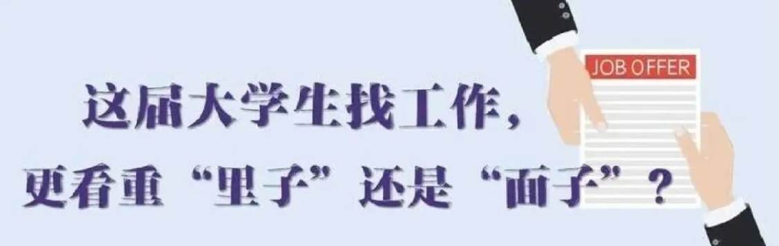 找工作看重啥？近九成受访应届生直言“里子”比“面子”重要