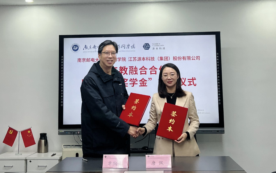 喜讯！南京邮电大学物联网学院和28圈 28圈科技集团举办产教融合合作暨“28圈 28圈奖学金”捐赠签约仪式